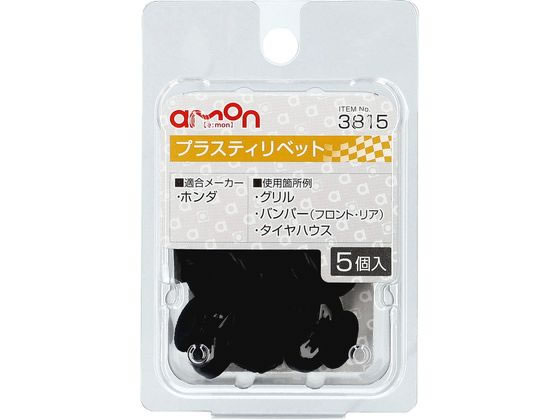 ●適合メーカー：ホンダ●使用箇所例：グリル・バンパー（フロント／リア）、タイヤハウス●適合穴径：φ１０．０●適合板厚：５．０ｍｍ●適合純正品番：９１５０５−Ｓ９Ａ−００３●材質：ＰＯＭ／ＳＵＳ●内容物