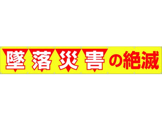 ●型番：690●表示内容：墜落災害の絶滅 ●取付仕様：穴14ヵ所 ●縦（mm）：900 ●横（mm）：5400●取付方法：ヒモ止め（ヒモ14本付） ●ハトメ穴14箇所（ひも付き）●布●ひも×14本