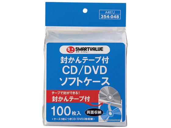 スマートバリュー CD DVDソフトケース 両面 封緘テープ付 100枚 A407J