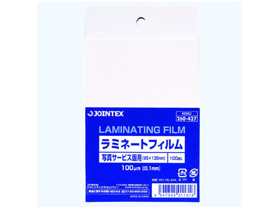 ●ラミネートフィルム●ホット●規格：写真サービス判●サイズ：縦９５×横１３５ｍｍ●厚：１００μｍ●入数：１００枚●材質：ＰＥＴ・ＥＶＡ●ＪＯＩＮＴＥＸオリジナル