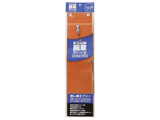●腕章●ソフト●クリップタイプ●色：橙●外形寸法：縦１００ｘ横４１０ｍｍ●適合シート寸法：縦７５ｘ横２９０ｍｍ●材質：オレフィン樹脂●中紙なし●仕様：巻き固定＝スナップ２箇所●ＪＯＩＮＴＥＸオリジナル