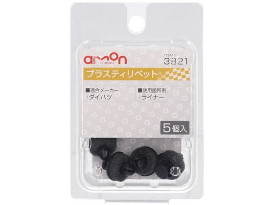 ●適合メーカー：ダイハツ●使用箇所例：ライナー●適合穴径：φ６．０●適合板厚：４．１〜５．９ｍｍ●適合純正品番：９００４４−６７５８５●材質：ＰＯＭ／ウレタンフォーム●内容物：プラスティリベット×５