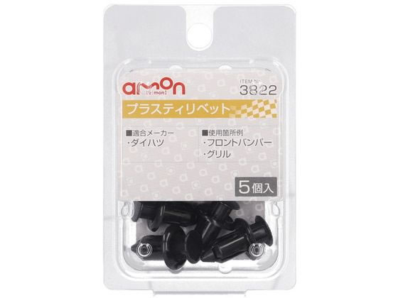 ●適合メーカー：ダイハツ●使用箇所例：フロントバンパー・グリル●適合穴径：φ８．０●適合板厚：７．０〜８．５ｍｍ●適合純正品番：９００４４−６７４９６●材質：ＰＯＭ●内容物：プラスティリベット×５
