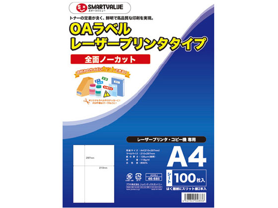 スマートバリュー OAラベル レーザー用 全面 100枚 A048J | Forestway