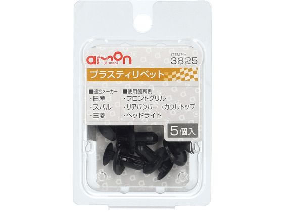 ●適合メーカー：日産／スバル／三菱●使用箇所例：フロントグリル・リアバンパー・カウルトップ・ヘッドライト●適合穴径：φ６．０●適合板厚：２．５〜５．５ｍｍ●適合純正品番：０１５５３−６Ａ０Ａ２（日産）