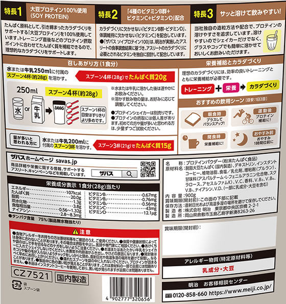 明治 ザバス ソイプロテイン100 カフェラテ風味 900g 通販【フォレスト