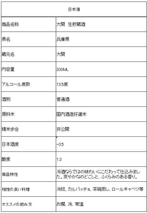 兵庫 大関 大関 生貯蔵酒 300ml 通販【フォレストウェイ】