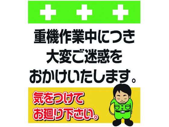 ●型番：T-032●表示内容：重機作業中につき大変ご迷惑をおかけいたします。 ●取付仕様：マジックテープ ●縦（mm）：600 ●横（mm）：450●取付方法：マジックテープ●ターポリン