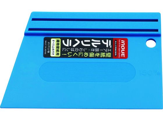 ●型番：12011●全長（mm）：100 ●刃幅（mm）：150 ●刃厚（mm）：1．2●INOUE ●デルリヘラ ●150mm ●滑り止め付●ポリアミド