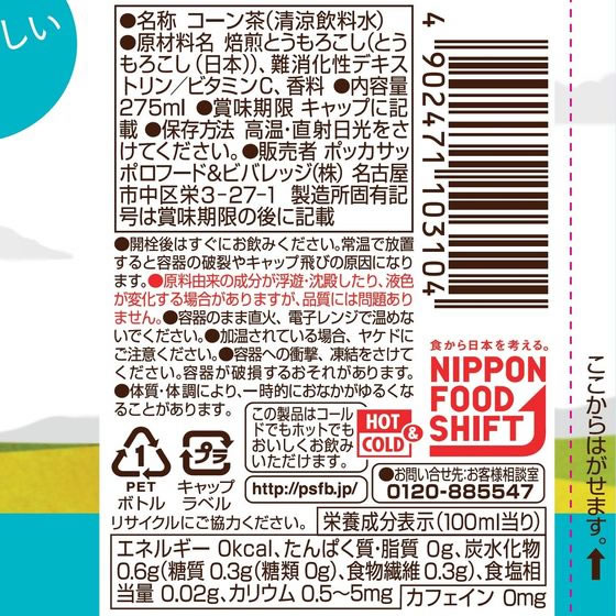 ポッカサッポロ 北海道コーン茶 HOT&COLD 275mL 通販【フォレストウェイ】