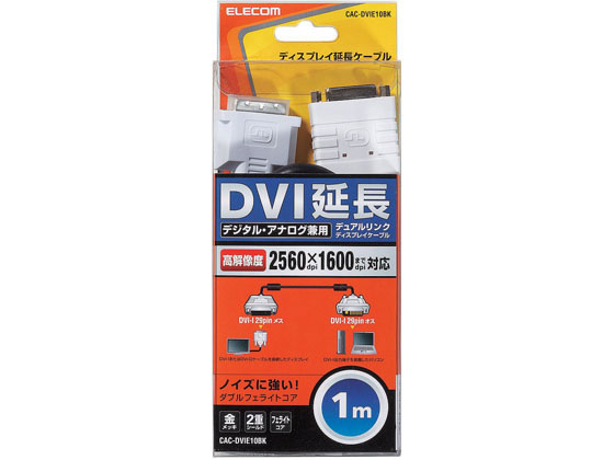 エレコム DVI延長ケーブル アナログ デジタル 1m CAC-DVIE10BK 通販