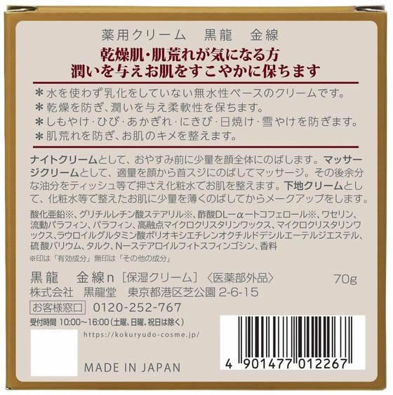 黒龍堂 黒龍堂 薬効クリーム 黒龍金線 70g 通販【フォレストウェイ】