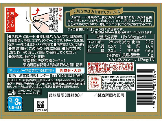 明治 チョコレート効果カカオ72% 26枚入り 130g 通販