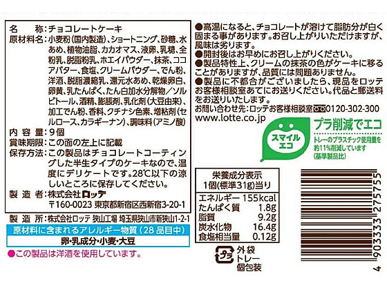 ロッテ チョコパイ パーティーパック [茶匠の逸品 濃い抹茶] 通販