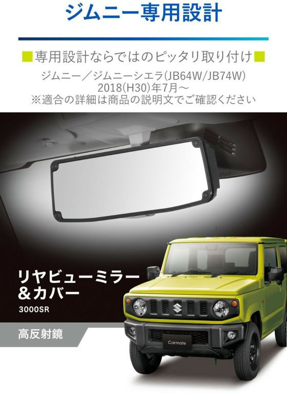 カーメイト ジムニー専用リアビューミラー NZ820 通販【フォレストウェイ】