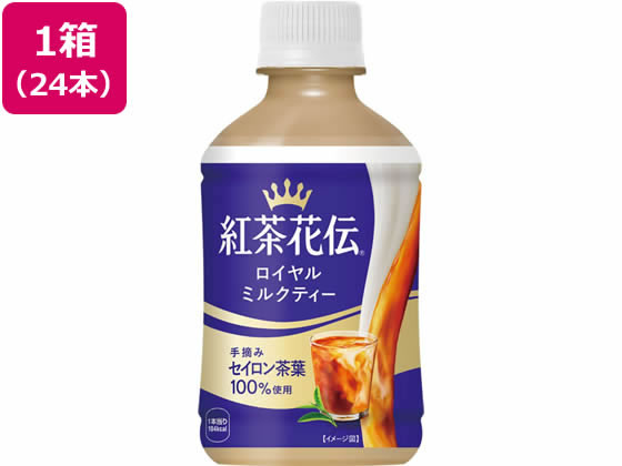 コカ・コーラ 紅茶花伝 ロイヤルミルクティー 280mL 24本 53448 通販