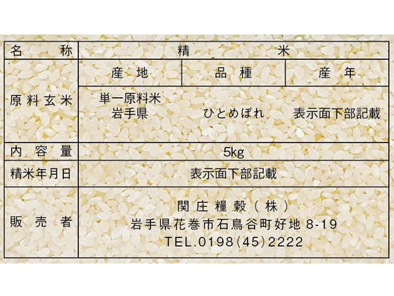 関庄糧穀 令和7年産 無洗米 岩手県産 ひとめぼれ 5kg 通販【フォレスト