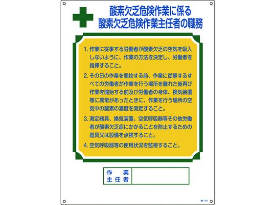 作業主任者職務標識 酸素欠乏危険作業 職 エンビ 通販