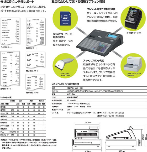 東芝テック： 電子レジスター「MA / FS-3055」シリーズの発売