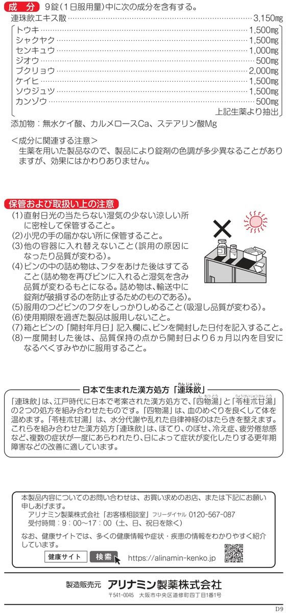 在庫僅少】アリナミン製薬（旧武田薬品・武田コンシューマヘルスケア）ルビーナ（60錠）＜漢方処方「連珠飲」にもとづく製品です＞ 医薬品 
