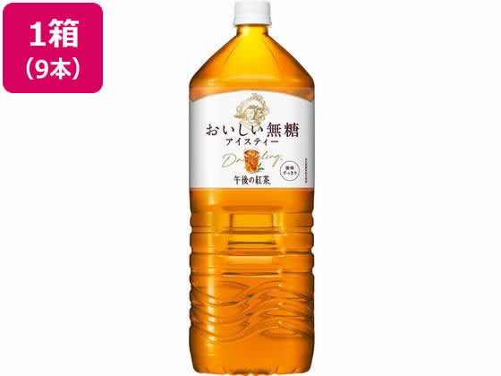 キリン 午後の紅茶 おいしい無糖 2L×9本 通販【フォレストウェイ】