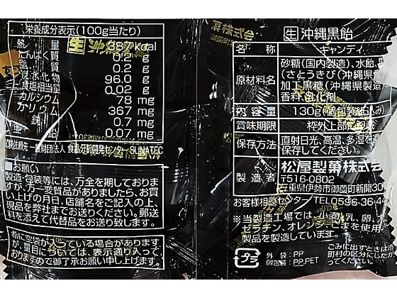 松屋製菓 生沖縄黒飴 120g×10袋 通販【フォレストウェイ】