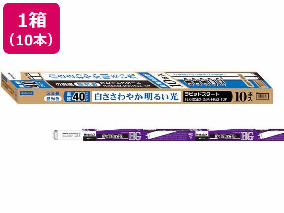 ホタルクス ラピッドスタート型 昼光色10本 FLR40SEX-D M-HG2-10P 通販