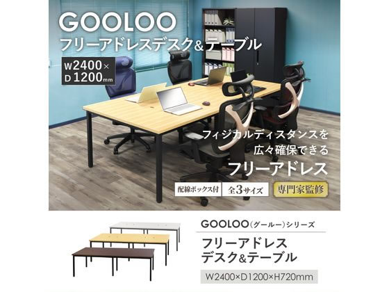 フリーアドレスデスク W2400×D1200mm Netforce フリーアドレスデスク W2400×D1200mm ナチュラル 通販