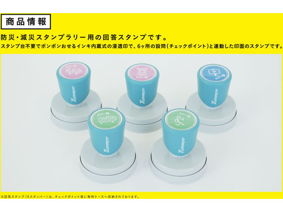 ●セット内容：回答スタンプ（Ｘスタンパー）丸型印４０号（短柄）防災・減災スタンプラリー専用〈赤１２種〉、〈緑１２種〉、〈藍色６種〉 計３０種※回答スタンプ（Ｘスタンパー）は、専用ケースに収納されており
