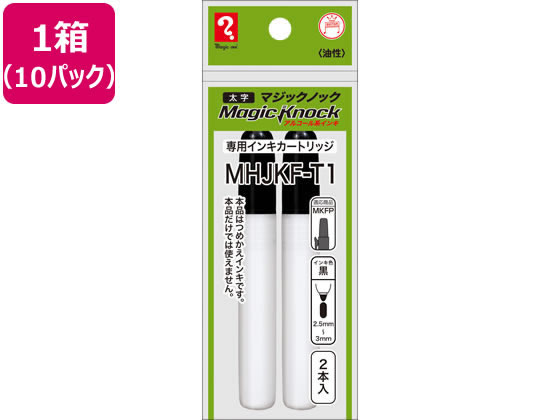 ●マジックノック専用カートリッジ●インキ色：黒●油性インキ●筆記線幅：２．５〜３ｍｍ●太字●適応商品：ＭＫＦＰ●注文単位：１箱（２本入×１０パック）