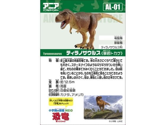タカラトミー アニア AL-01 ティラノサウルス 通販【フォレストウェイ】