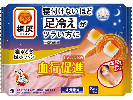 小林製薬 桐灰 血行促進 寝るとき足ホットン 8枚(4回分) 通販