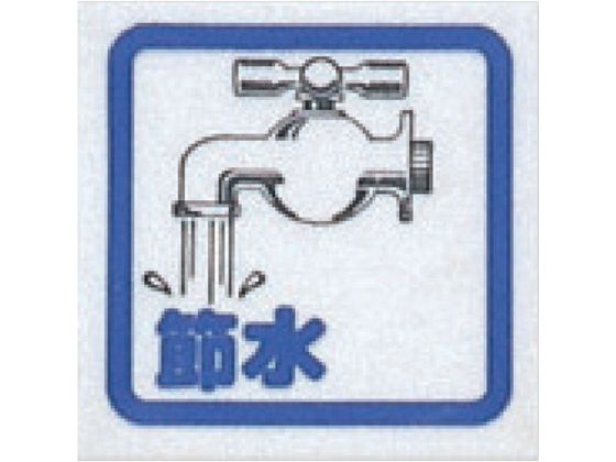 ●型番：CM65-8●取付仕様：粘着テープ ●縦（mm）：60 ●横（mm）：60 ●表示内容：節水●取付方法：貼付タイプ●アクリル