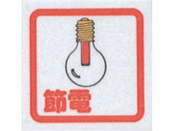 ●型番：CM65-9●取付仕様：粘着テープ ●縦（mm）：60 ●横（mm）：60 ●表示内容：節電●取付方法：貼付タイプ●アクリル