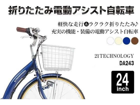 21Technology 電動アシスト自転車 DA243 アイボリー 通販【フォレスト
