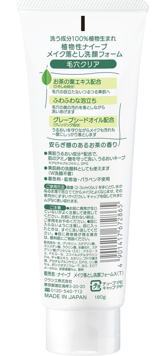 クラシエ ナイーブ メイク落とし洗顔フォーム 毛穴クリア 通販