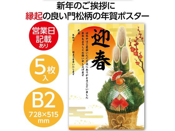 アーテック 正月 年賀ポスター B2(728×515mm)×5枚セット 92268 通販