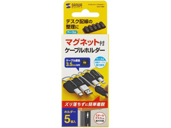 サンワサプライ マグネットケーブルホルダー ブラック CA-515BK 通販