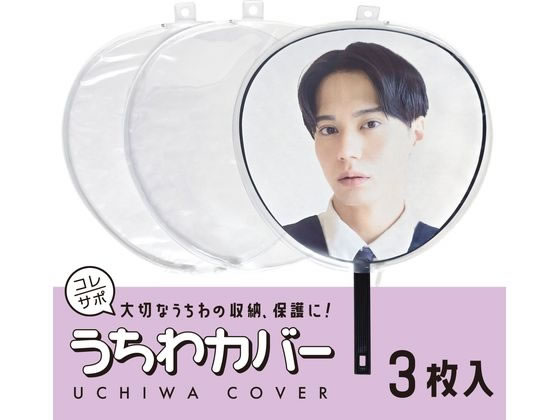 ハピラ うちわカバー 厚手タイプ 3 枚 UCWC900 通販【フォレストウェイ】