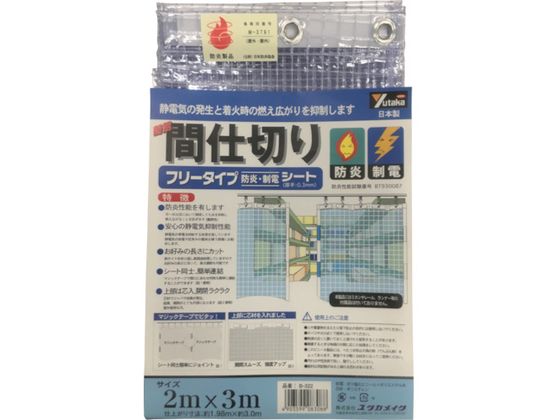 ●型番：B−322●タイプ：防炎・制電 ●色：透明 ●長さ（m）：3 ●厚さ（mm）：0．30 ●幅（m）：2 ●上部ハトメ数（個）：12●上部200mm間隔に1枚、芯材入り ●両サイドマジックテープ