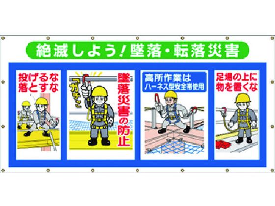 ●型番：SS-303A●表示内容：墜落・転落災害の絶滅 ●取付仕様：穴18ヵ所 ●縦（mm）：900 ●横（mm）：1800●取付方法：ヒモ止め●ターポリン