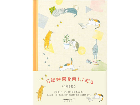 ネコたちの日常を描いたイラストに癒されながら、１日の振り返る時間を楽しく彩る「１年日記」です。見開きで４柄デザインされているフルカラーのイラストが、日々の記録を賑やかに飾ります。日記に使用している用紙