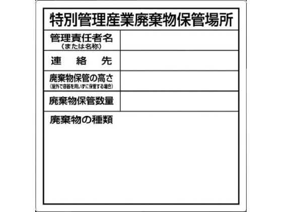 ●型番：SH-32●表示内容：特別管理産業廃棄物保管場所 ●取付仕様：穴4ヵ所 ●縦（mm）：600 ●横（mm）：600●取付方法：ビス止め（ビス別売）●ポリプロピレン