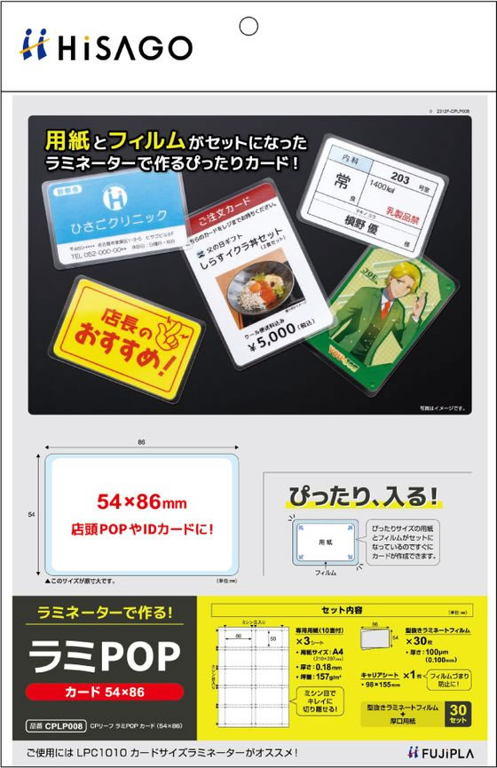ヒサゴ ラミPOP カード 54×86 CPLP008 通販【フォレストウェイ】