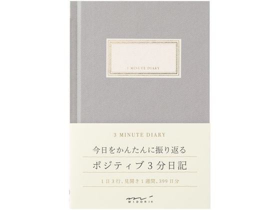 ミドリ(デザインフィル) 日記 3分 グレー 12703006 通販【フォレスト
