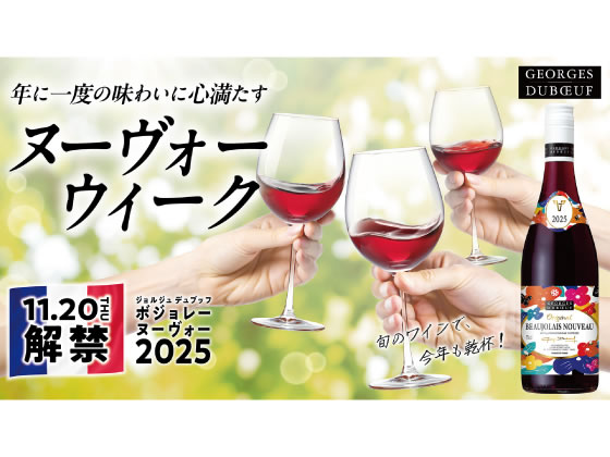 ボジョレー ヴィラージュ ヌーヴォー セレクションリュプス　2025 サントリー ボジョレー・ヴィラージュヌーヴォー セレクション