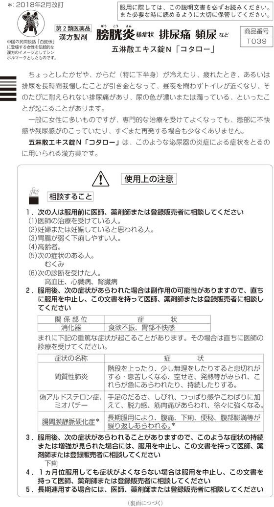定番キャンバス 五淋散エキス錠N コタロー 150錠 10日分 排尿痛 頻尿などの膀胱炎様症状に ごりんさん ゴリンサン 