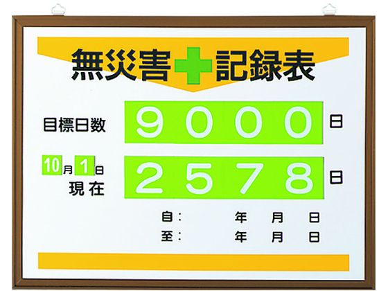 ●型番：867-17A●表示内容：無災害＋記録表・目標日数 ●取付仕様：吊下げ ●縦（mm）：450 ●横（mm）：600 ●厚さ（mm）：9（フレーム部） ●付属日数数字板寸法（mm）：70×82×