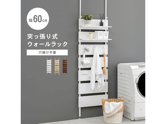 萩原 突っ張りウォールラック 幅60cm ナチュラル KTR-3147NW