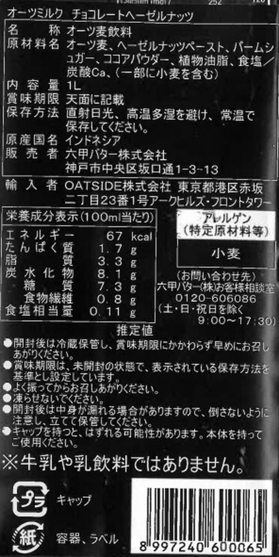 六甲バター OATSIDE オーツミルク チョコレートヘーゼルナッツ 1L 6本 6592 Forestway【通販フォレストウェイ】